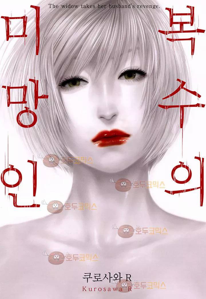 복수의 미망인 23화 1