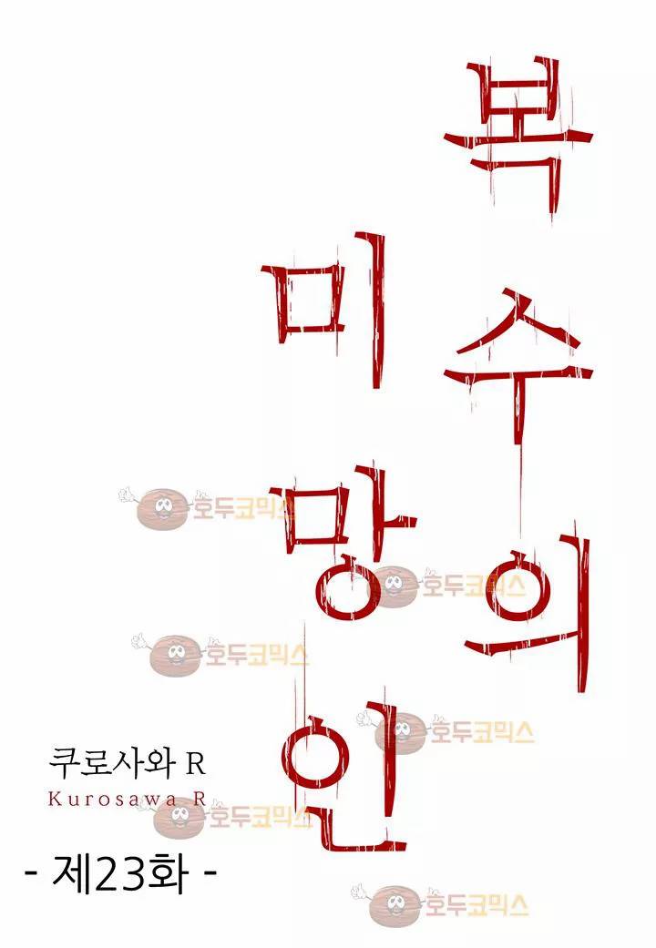 복수의 미망인 23화 2