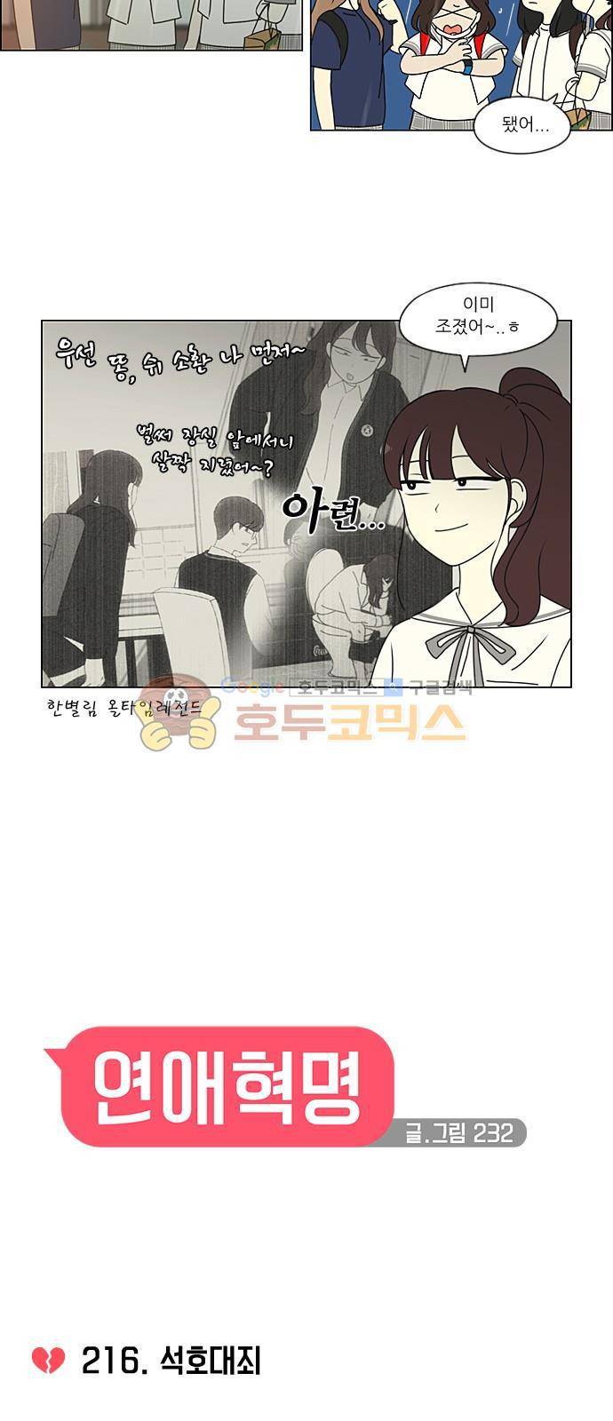 연애혁명 216화 - 석호대죄 7