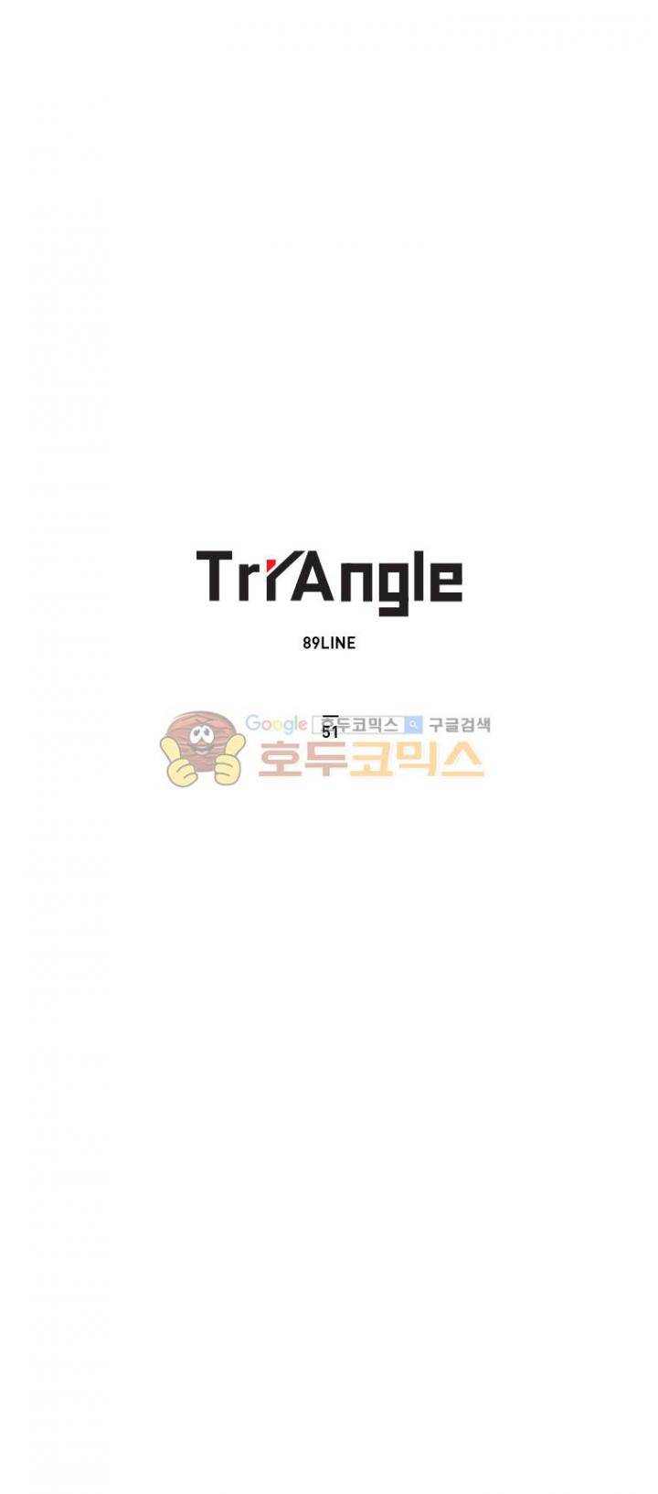 트라이앵글 51화 1