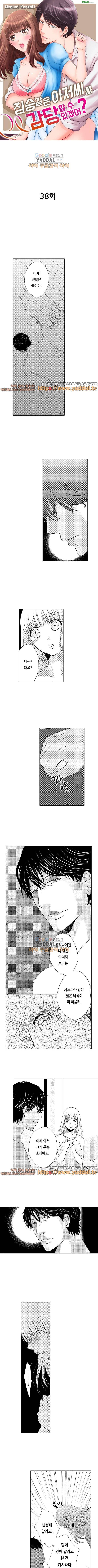 짐승 같은 아저씨를 감당할 수 있겠어? 38화 1