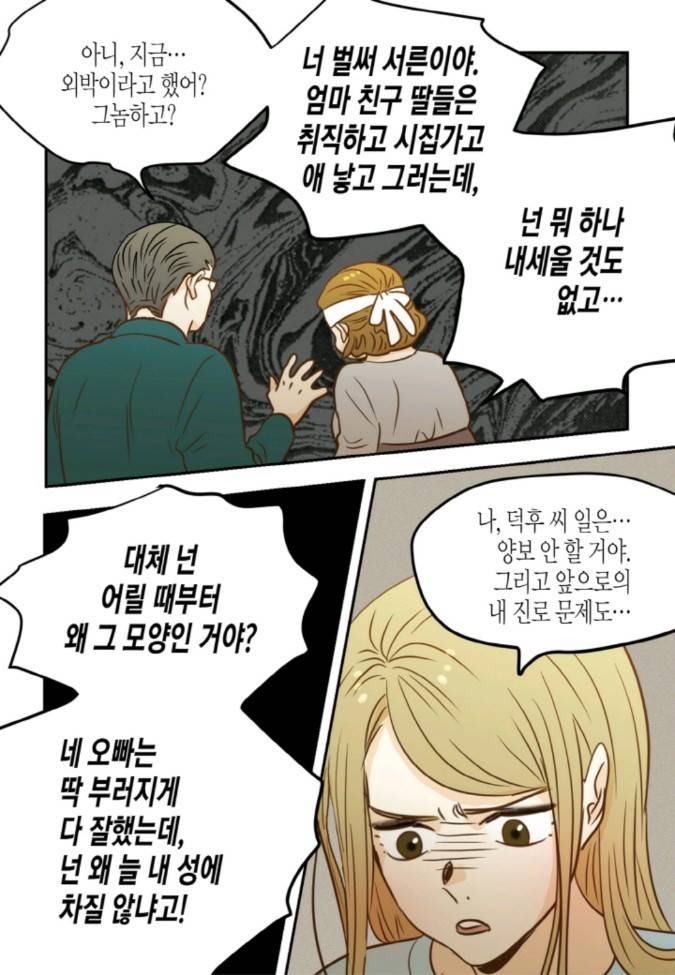 덕후의 여자 46 ~ 50화 11