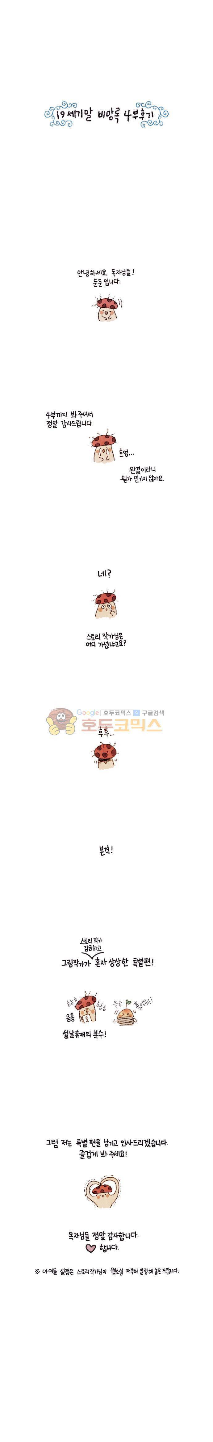 19세기말 비망록 - [4부 후기] 1