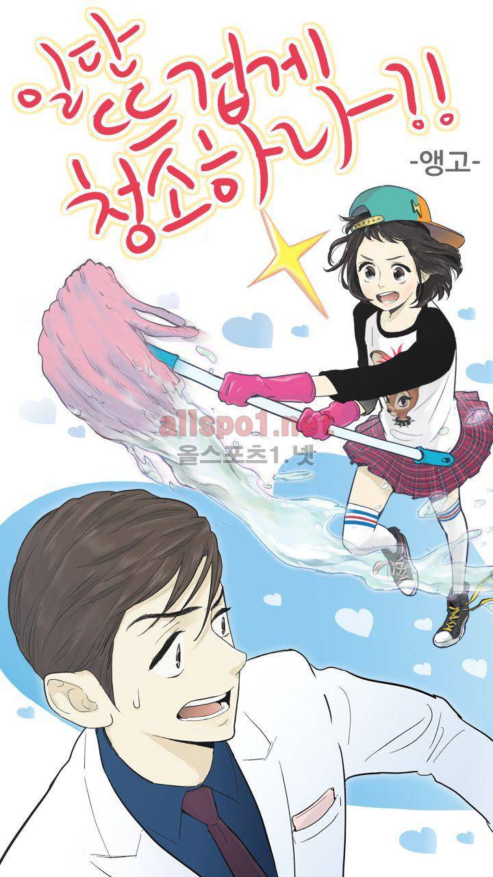 일단 뜨겁게 청소하라?! 38화 1