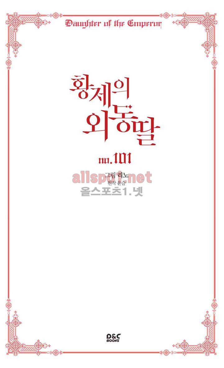 황제의 외동딸 101화 2