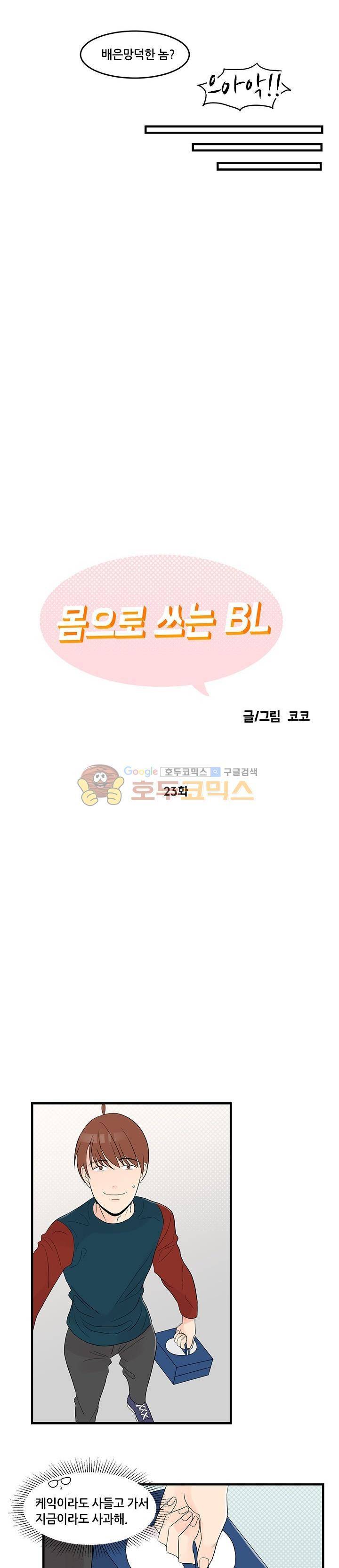 몸으로 쓰는 BL 23화 2