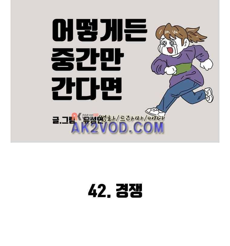 어떻게든 중간만 간다면 40. 2
