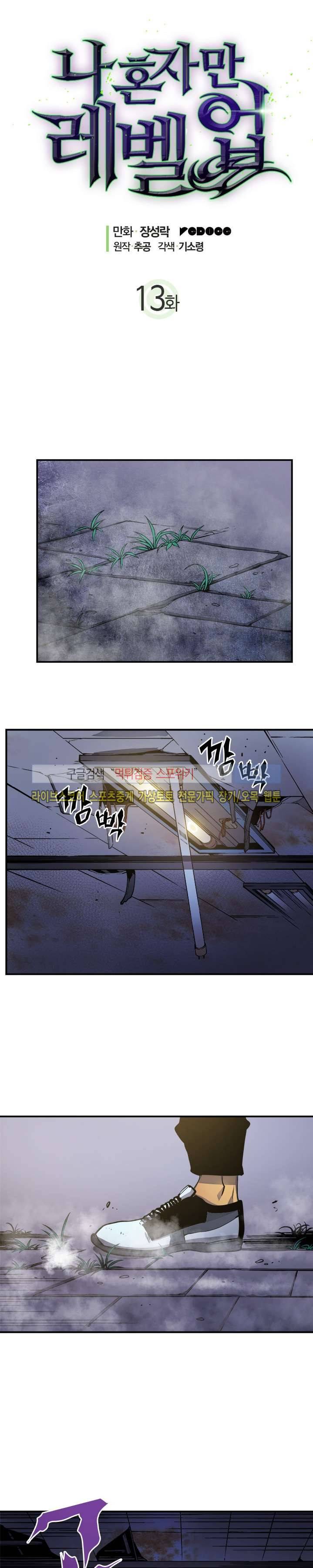 나 혼자만 레벨업 13화 2