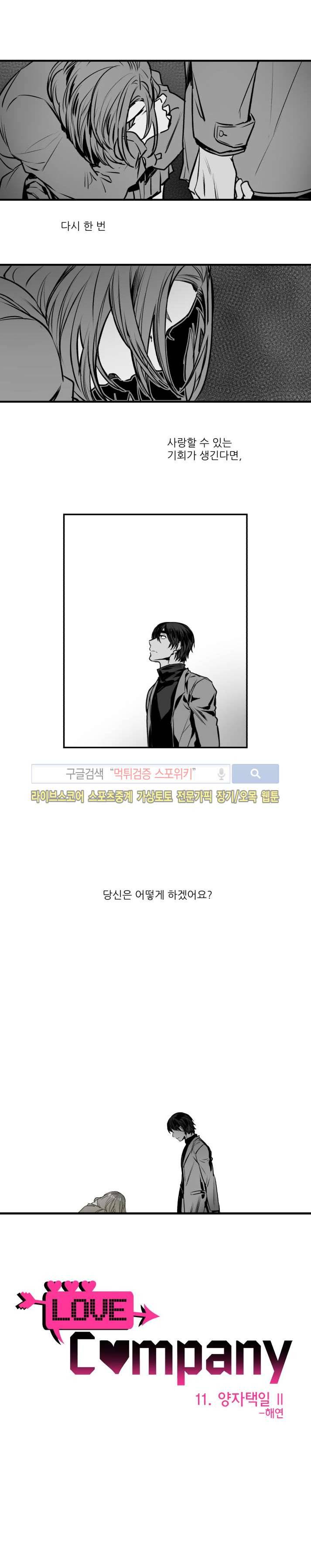 러브 컴퍼니 11화 1