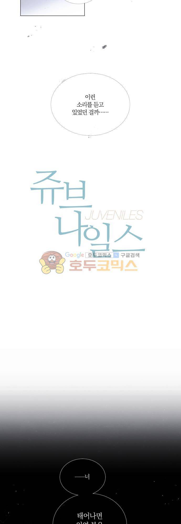 쥬브나일스 54화 2