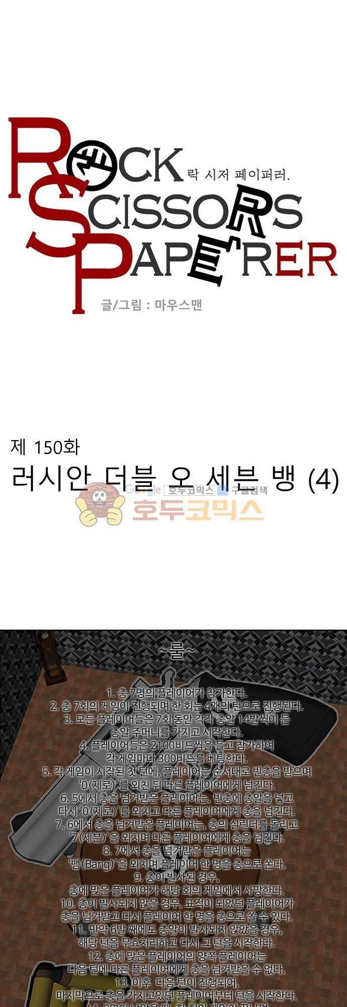 락 시저 페이퍼러 150화 - 러시안 더블 오 세븐 뱅 (4) 1