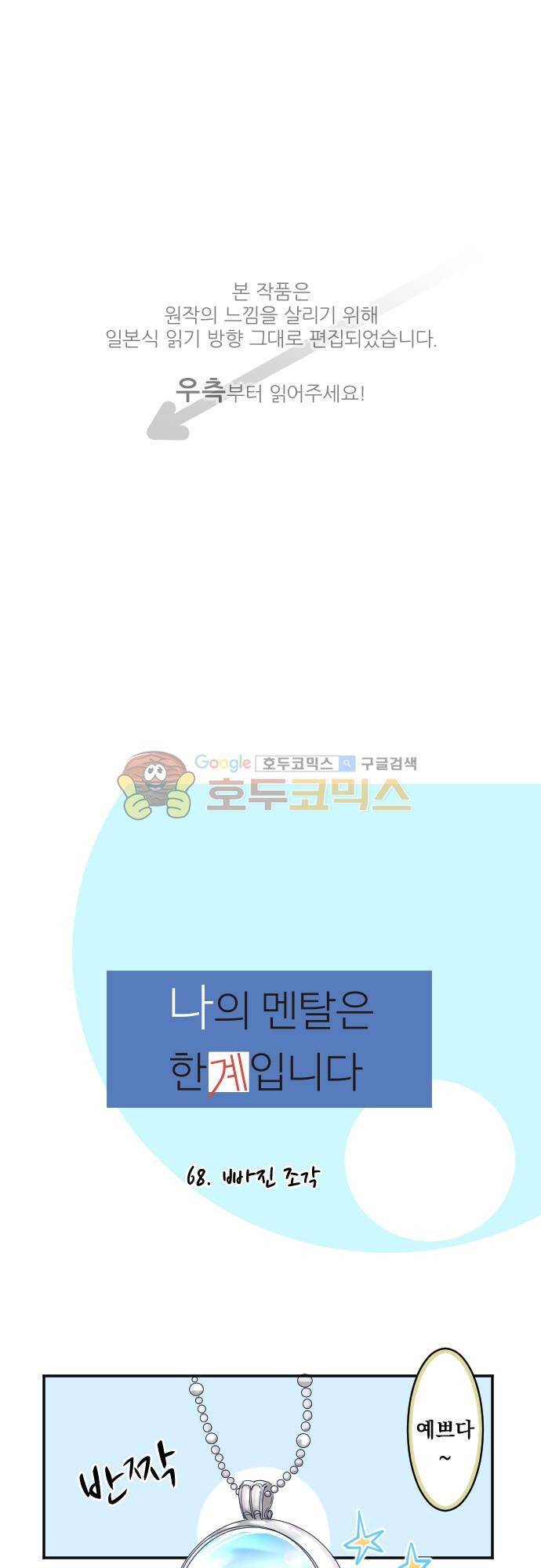 나의 멘탈은 한계입니다 68화 - 빠진 조각 1