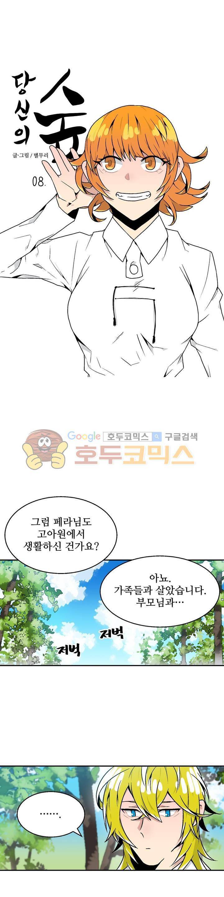 당신의 숲 8화 1