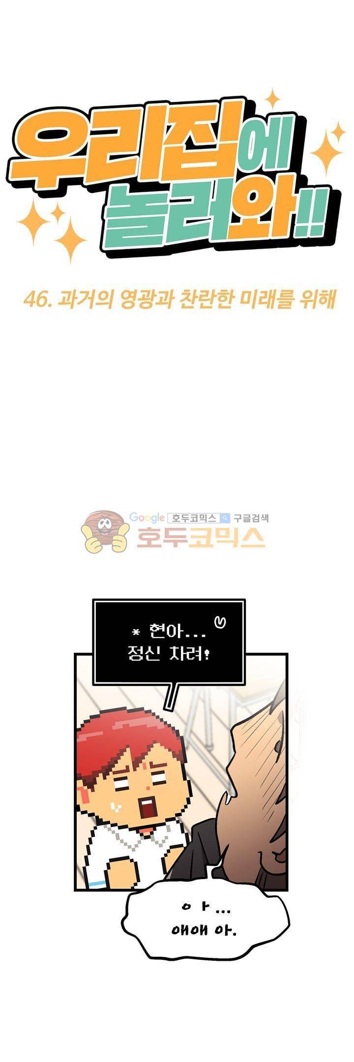 우리집에 놀러와 46화 - 과거의 영광과 찬란한 미래를 위해 9