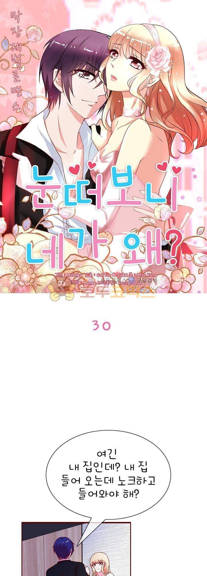 눈 떠보니 네가 왜? 30화 1