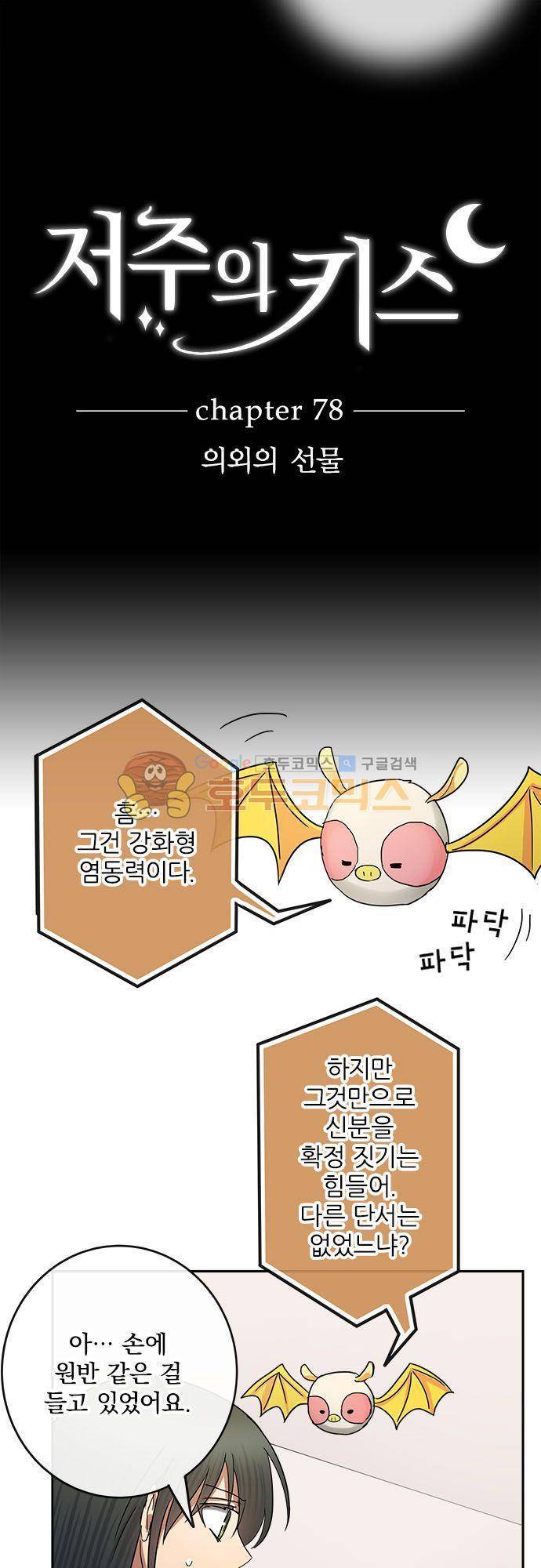 저주의 키스 78화 - 의외의 선물 4