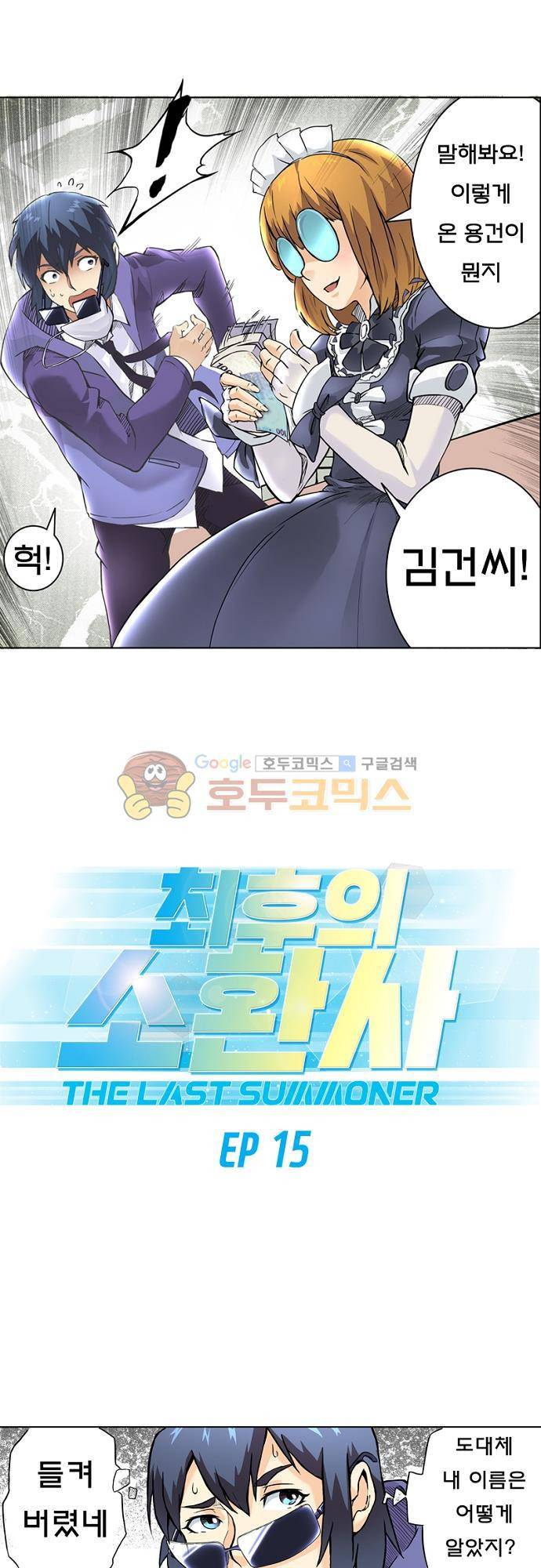 최후의 소환사 15화 1