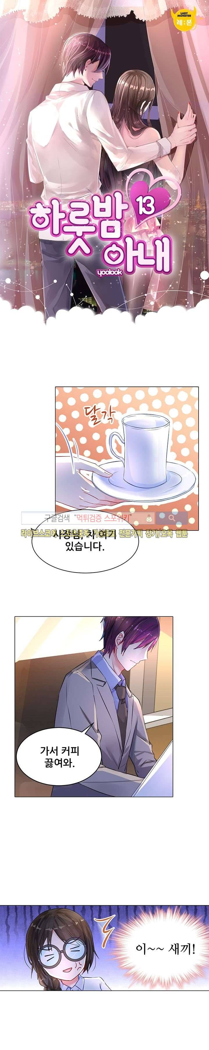 하룻밤 아내 13화 1