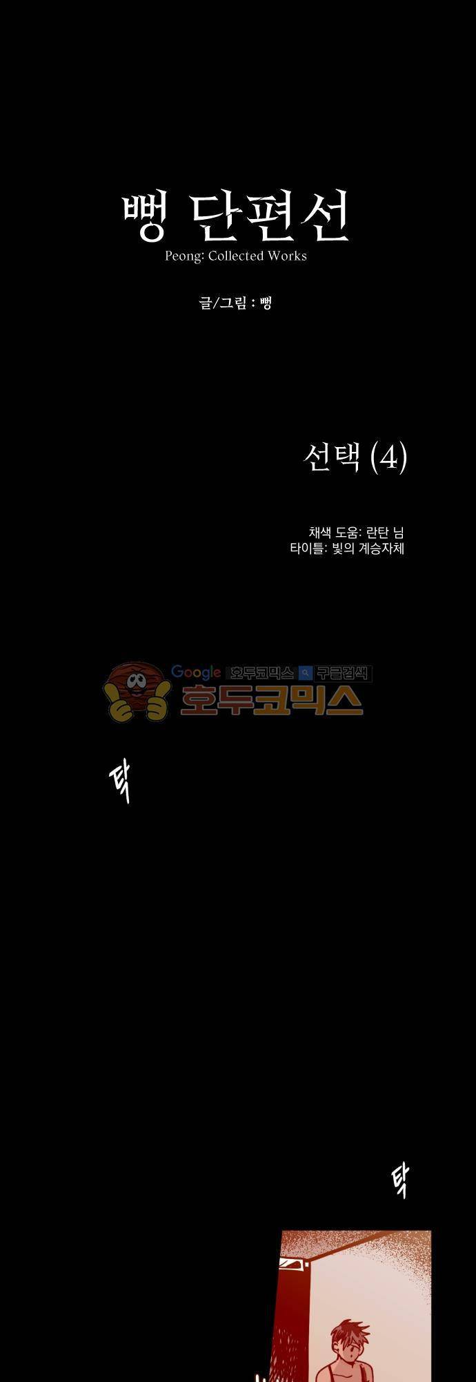 뻥 단편선 9화 - 선택 (4) 1