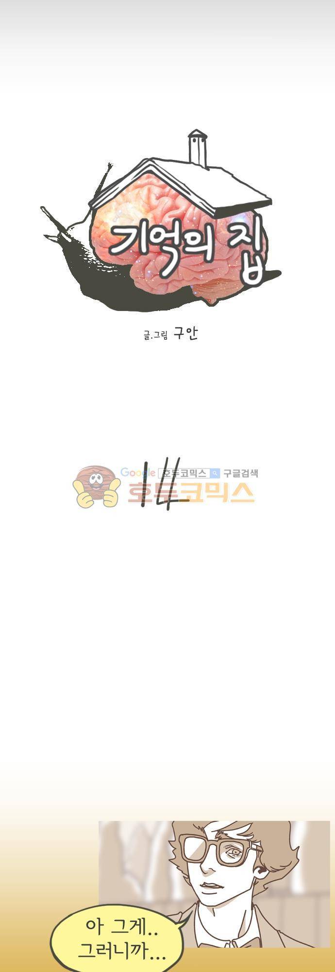 기억의 집 14화 2