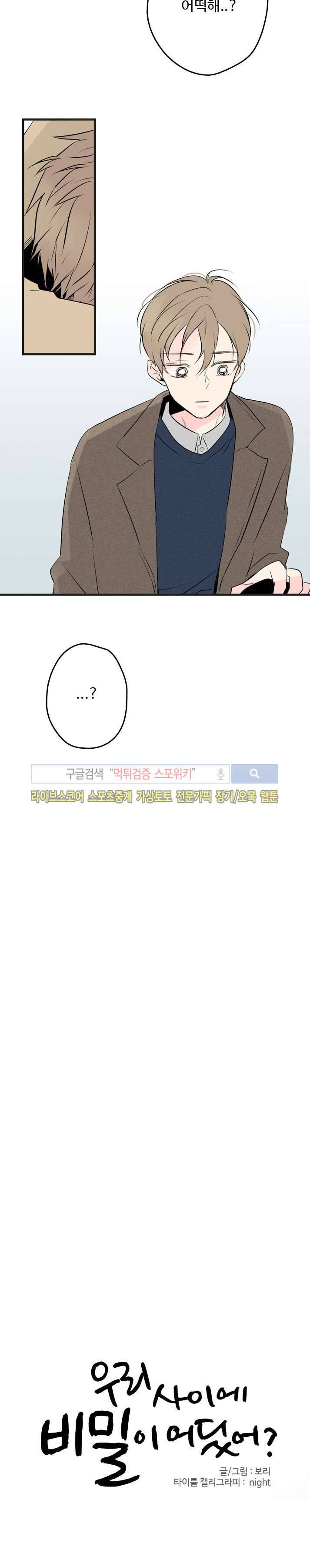 우리사이에 비밀이 어딨어? 20화 6
