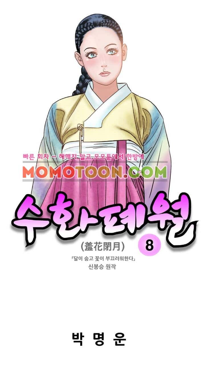수화폐월 8화 1