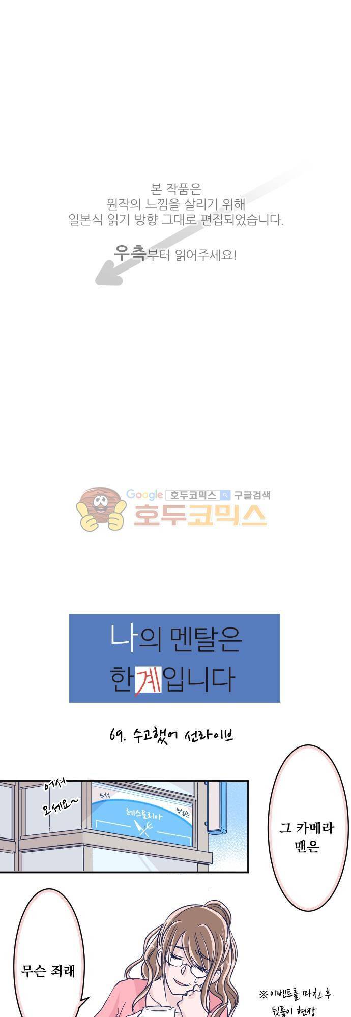나의 멘탈은 한계입니다 69화 - 수고했어 선라이브 1