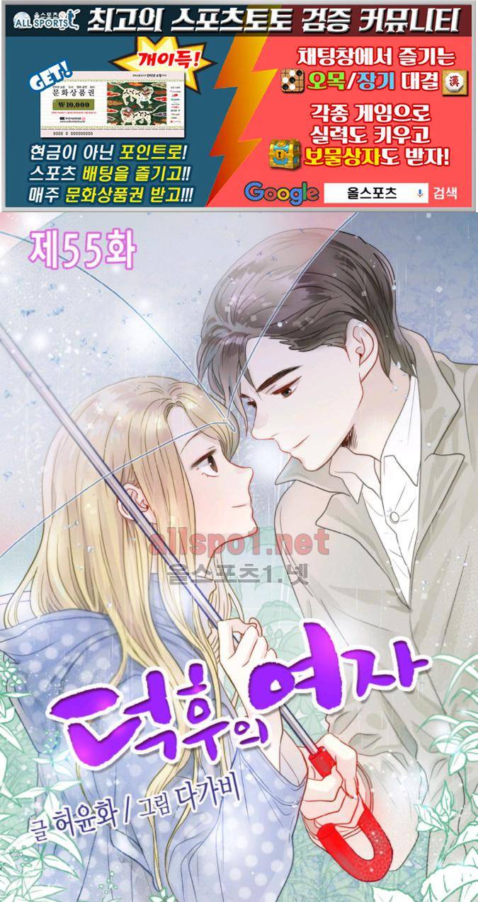 덕후의 여자 55화 1