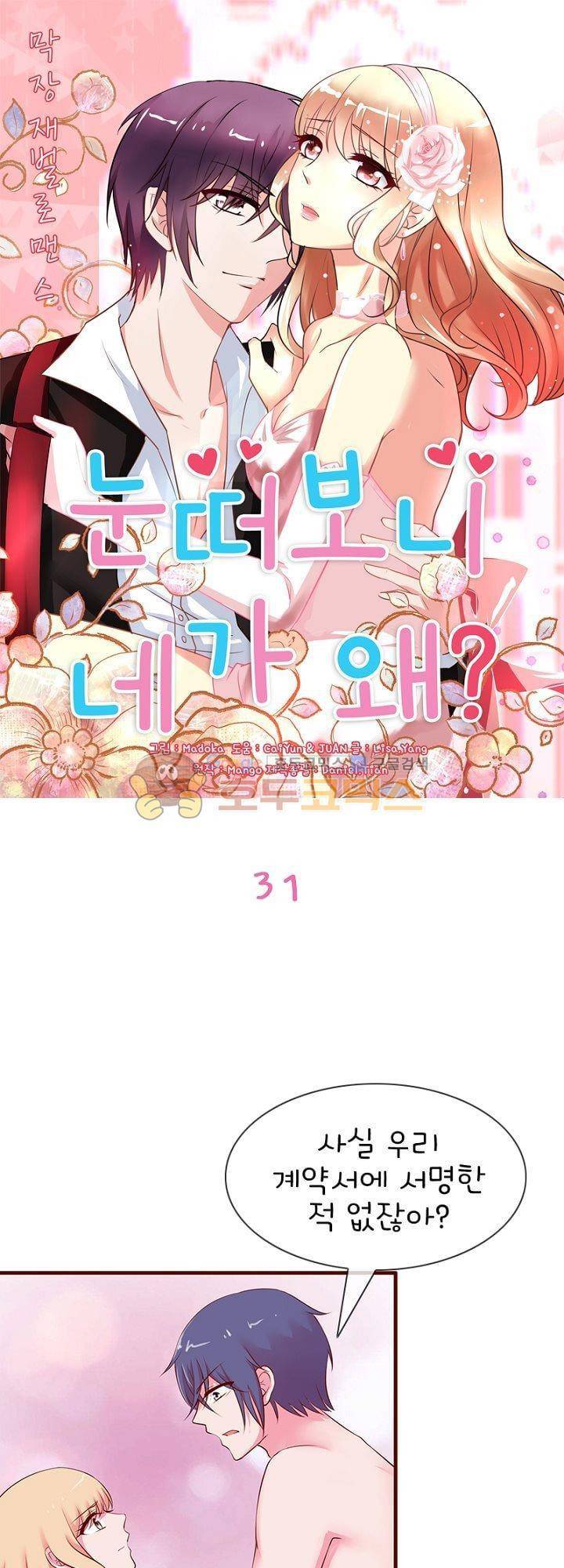 눈 떠보니 네가 왜 31화 1