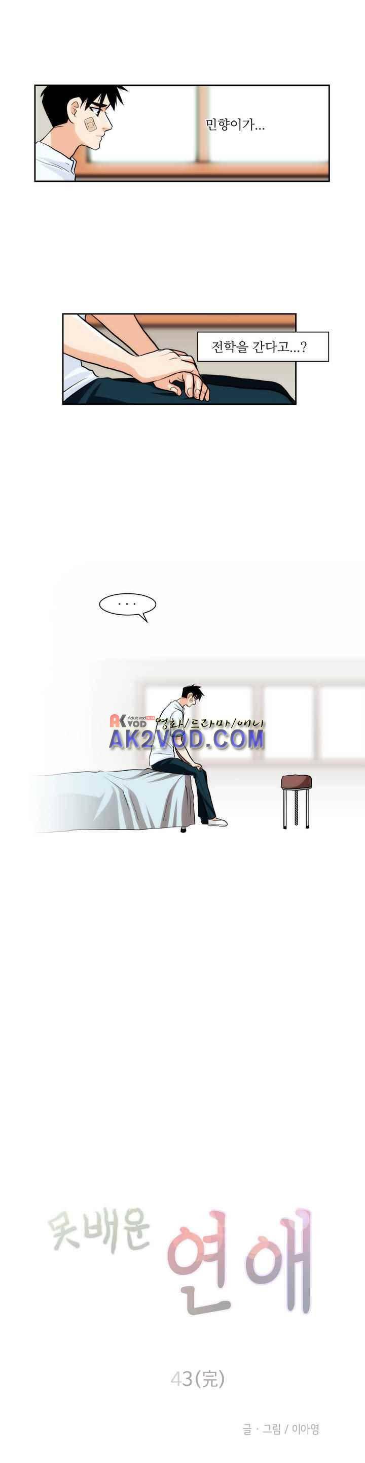 못배운 연애 43화 1