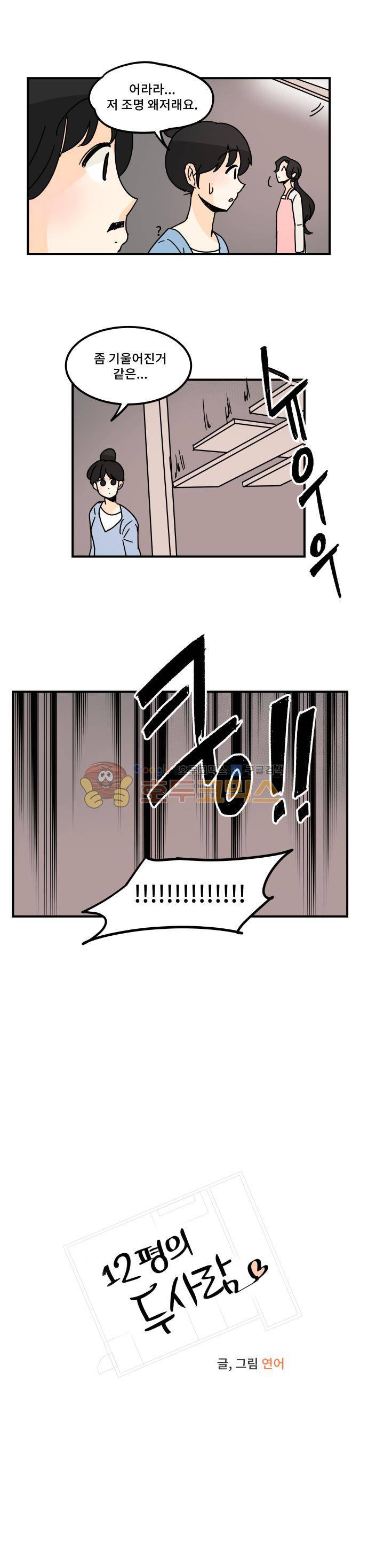 12평의 두사람 50화 4