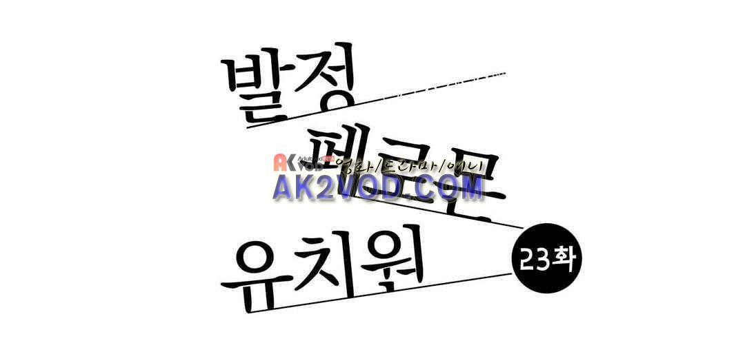 발정 페로몬 유치원 23화 1