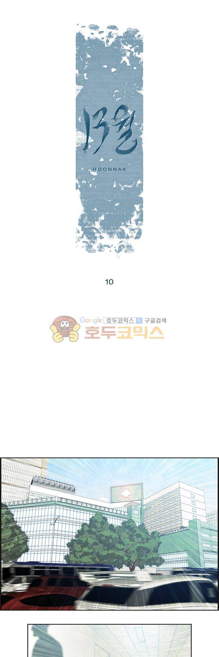 13월 10화 1