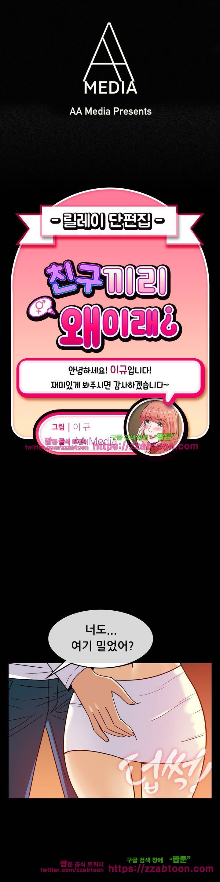 친구끼리 왜 이래? 56화 - 브라질리언 왁싱의 기적 (하) 1