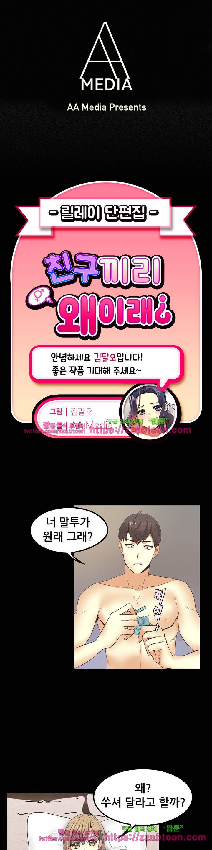 친구끼리 왜 이래? 86화 1