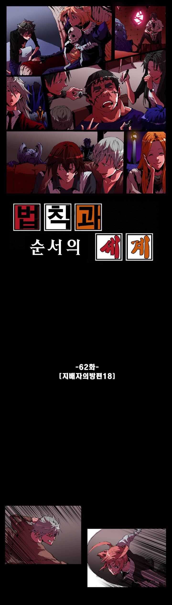법칙과 순서의 세계 62화 1