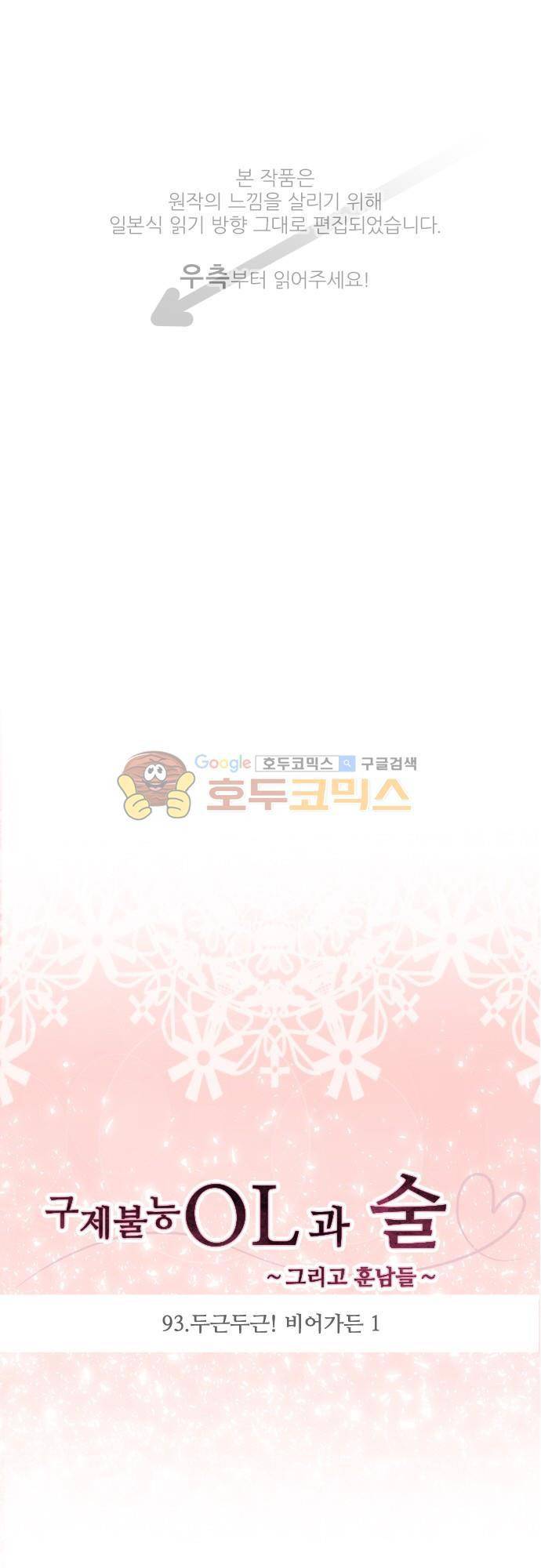 구제불능 OL과 술, 그리고 훈남들93화 - 두근두근! 비어가든 (1) 1