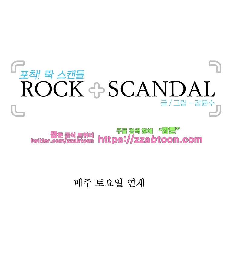 포착! 락스캔들예고 4