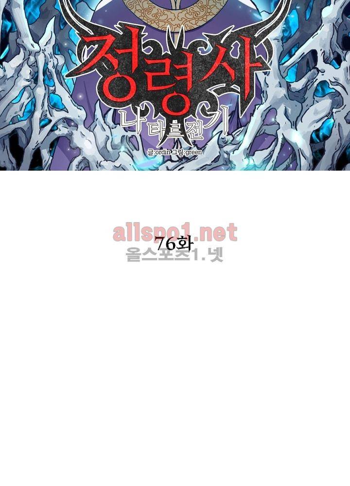 정령사: 나타르 전기 76화 13
