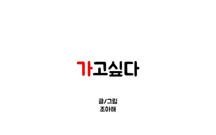 가고싶다 5화 1