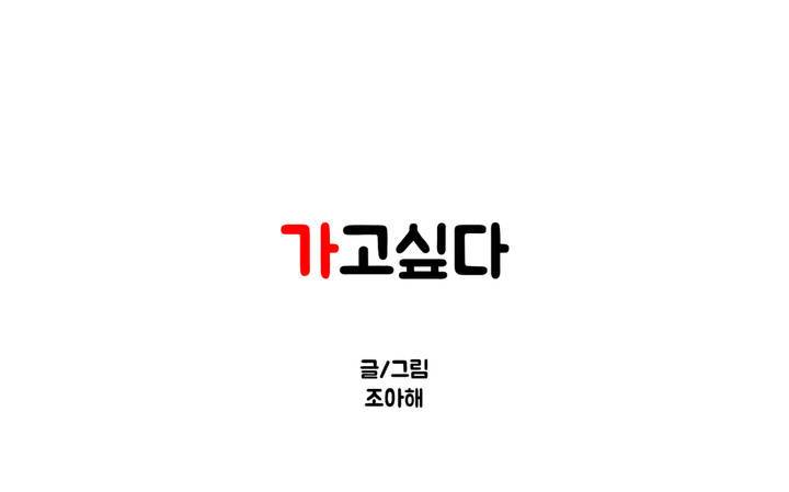 가고싶다 25화 1