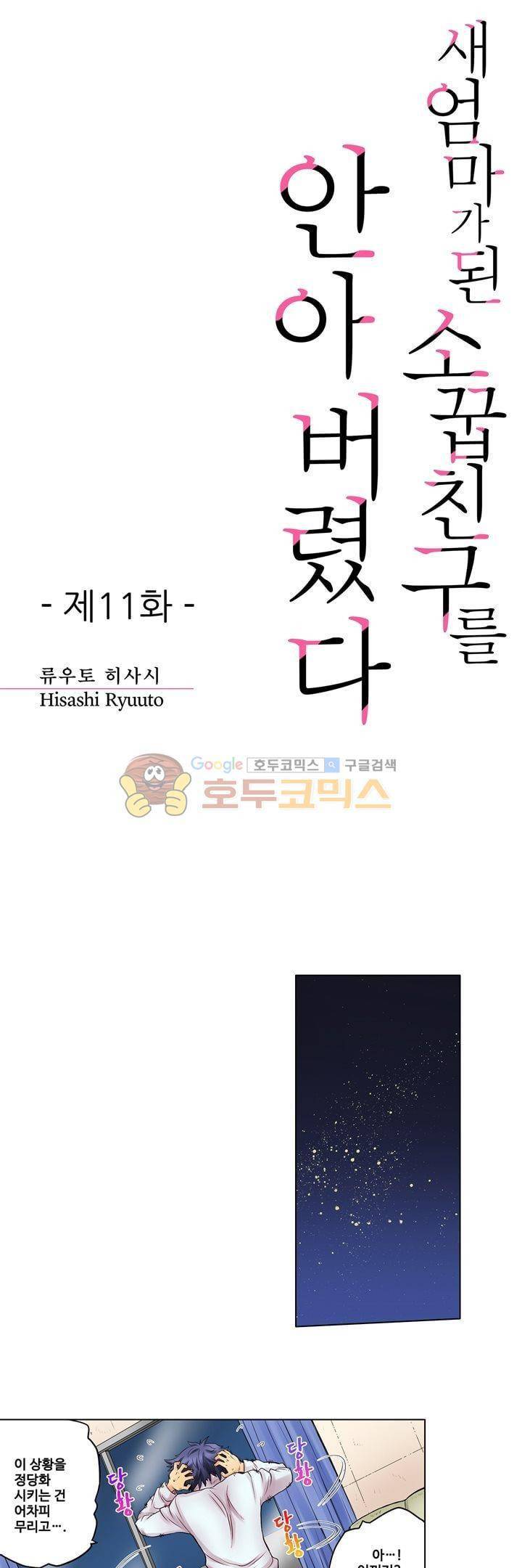 새엄마가 된 소꿉친구를 안아버렸다 11화 1