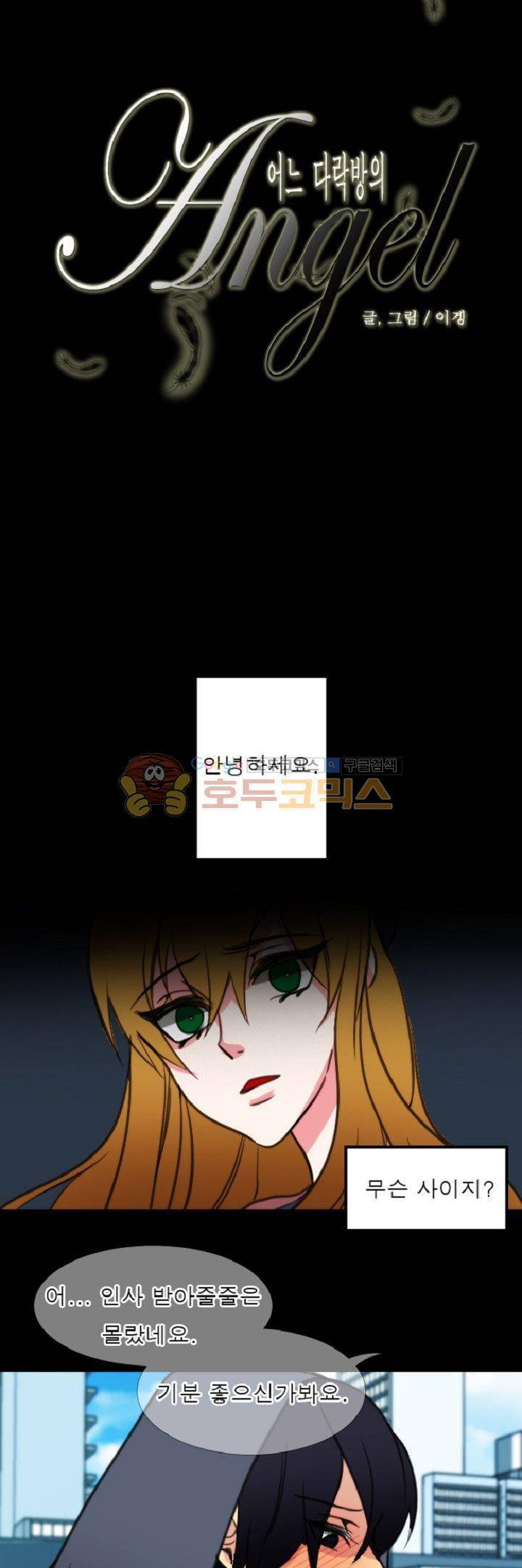 어느 다락방의 엔젤 9화 3