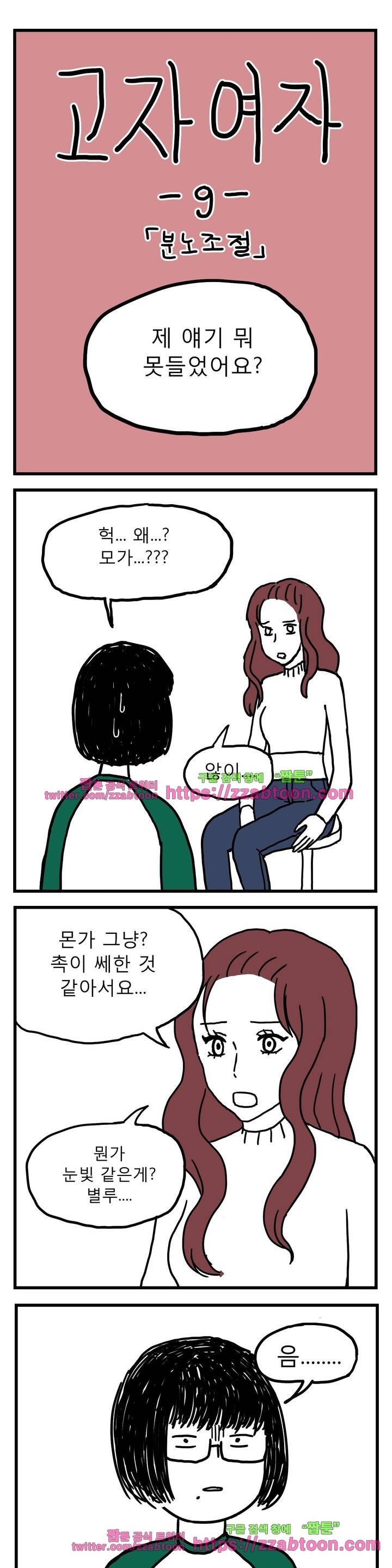 고자여자 9화 1