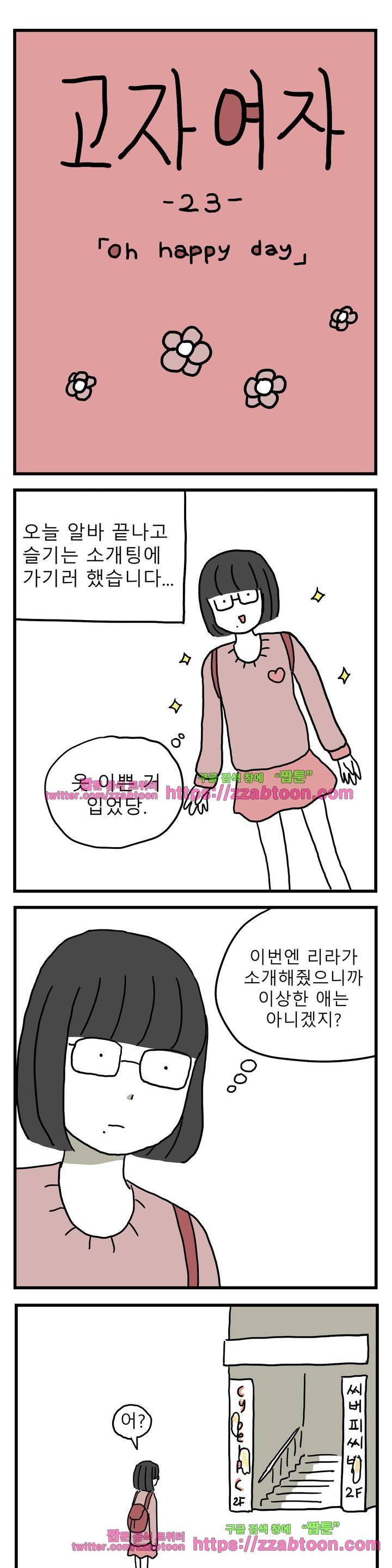 고자여자 23화 1