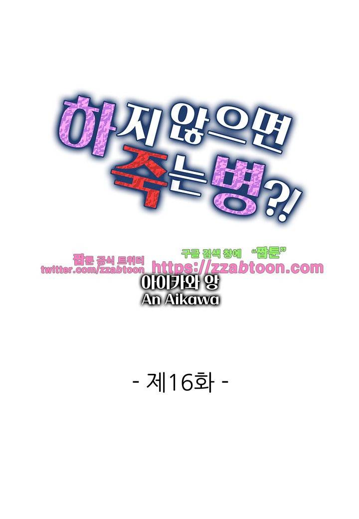 하지 않으면 죽는 병 16화 2