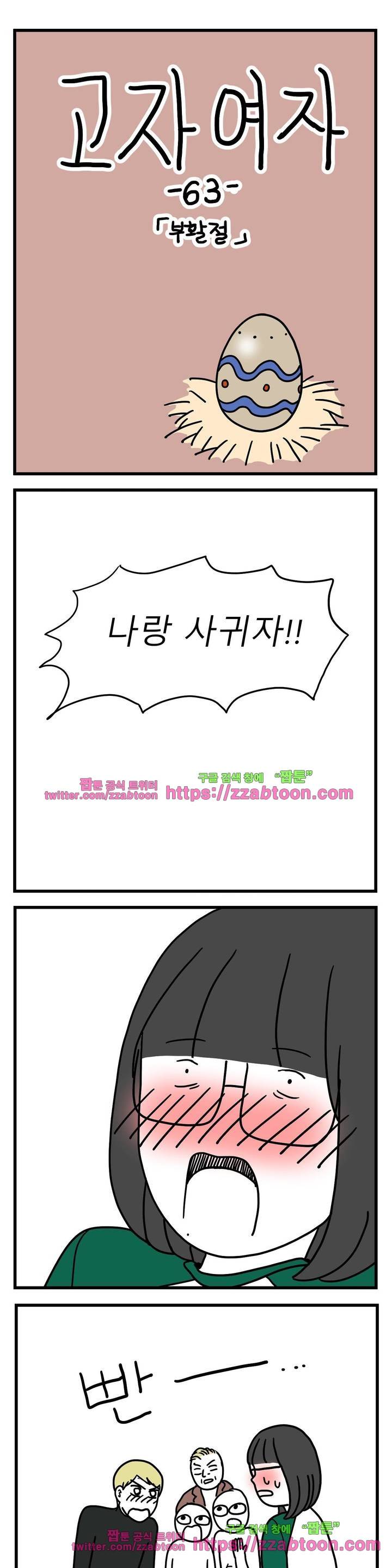 고자여자 63화 2
