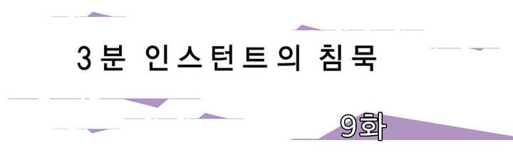 3분 인스턴트의 침묵 9화 1