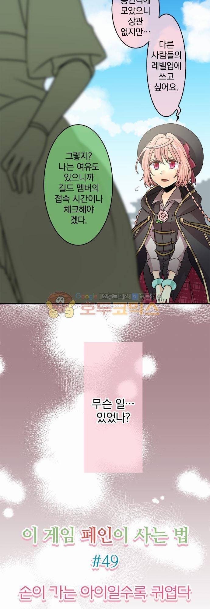 이 게임 폐인이 사는 법 49화 - 손이 가는 아이일수록 귀엽다 3