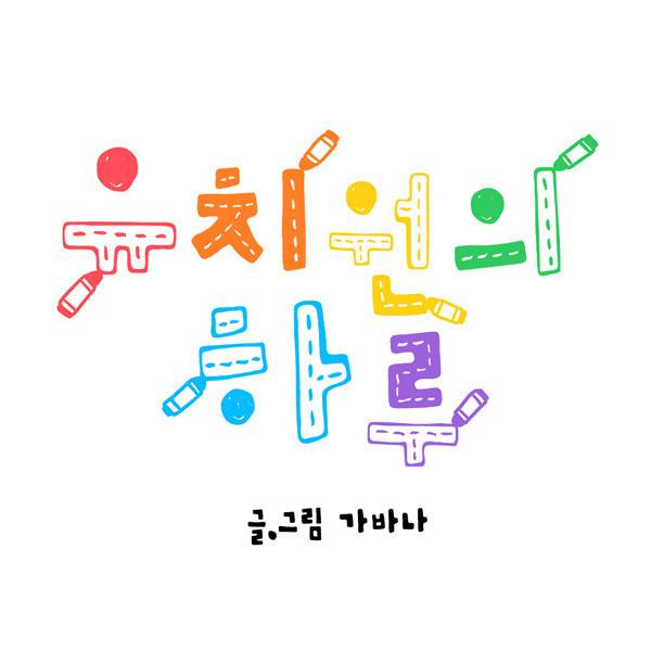 유치원의 하루-8화 2